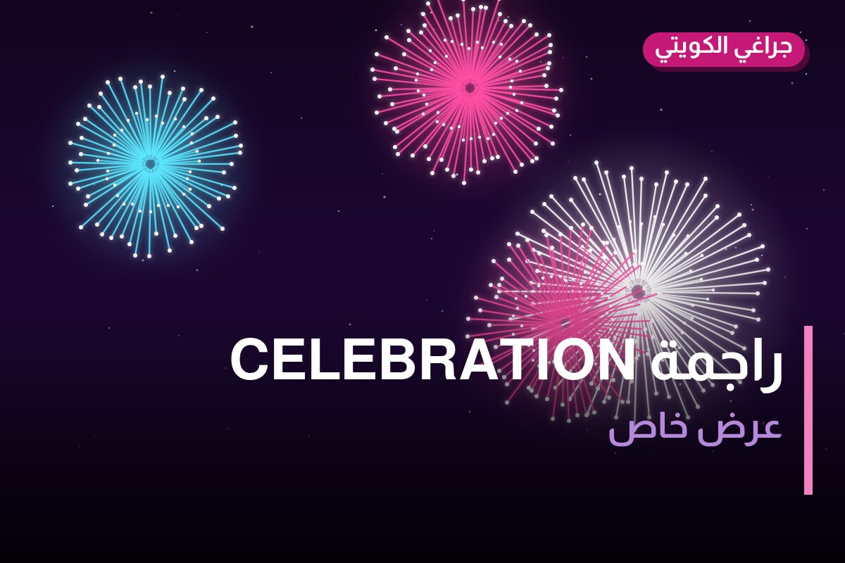 راجمة CELEBRATION: السعر والمواصفات الكاملة