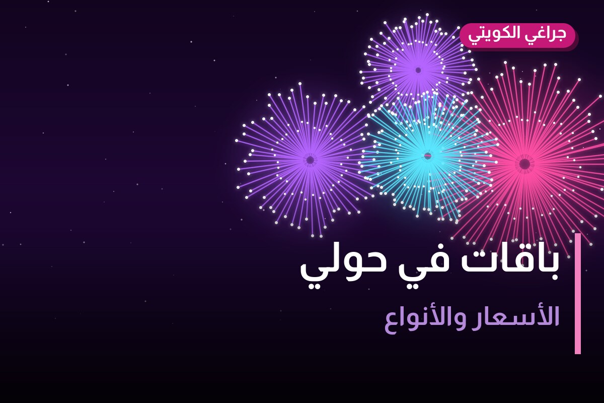 باقات في حولي: الأسعار وطريقة الطلب