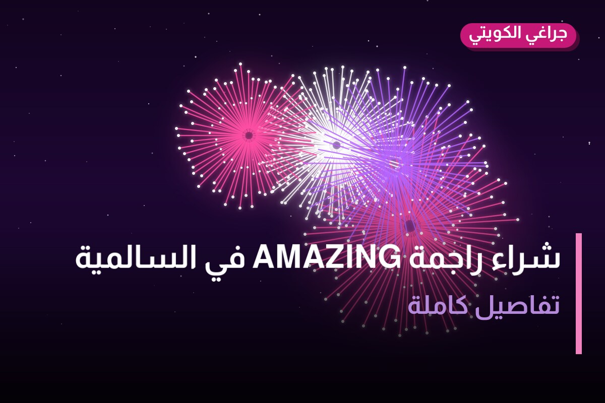 دليل شراء راجمة AMAZING في السالمية: كل ما تحتاج معرفته قبل الطلب