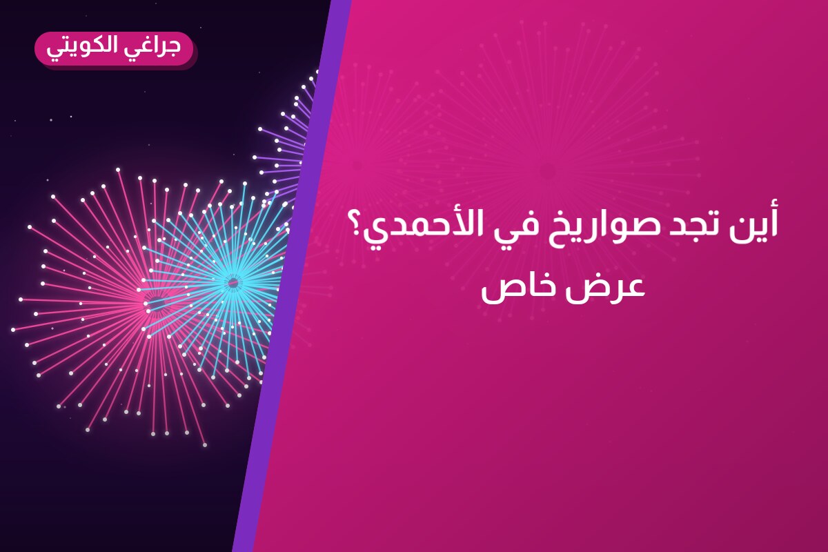 أين تجد صواريخ في الأحمدي؟ أسعار ومواصفات