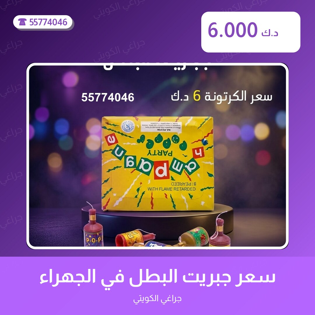 هل سعر جبريت البطل في الجهراء مناسب لمناسبتك؟ دليل الاختيار والسعر