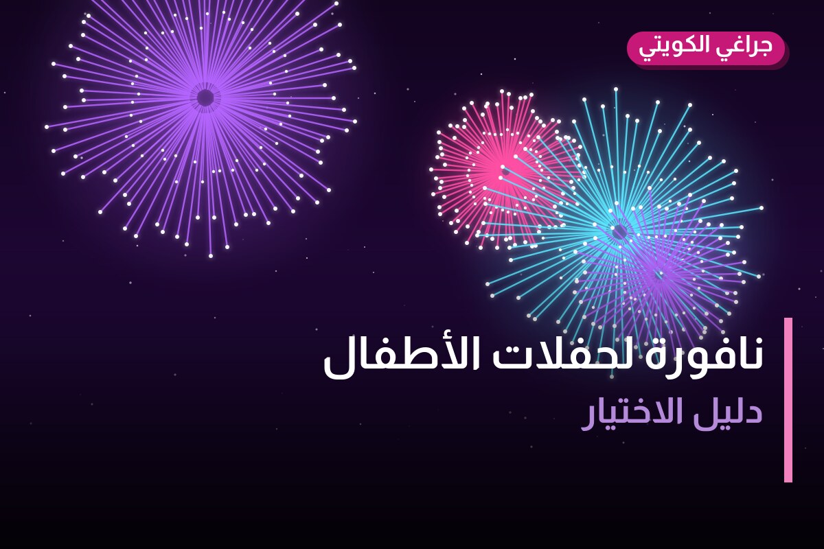 دليل نافورة لحفلات الأطفال: كل ما تحتاج معرفته قبل الطلب