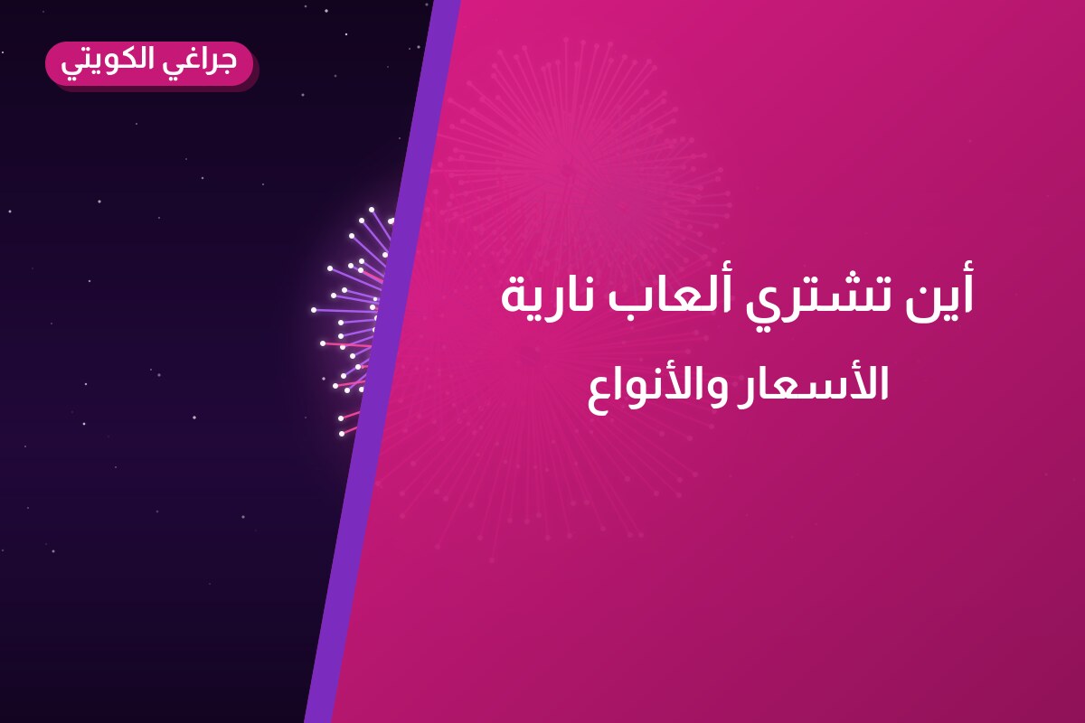 أين تشتري ألعاب نارية للقرقيعان في سلوى؟
