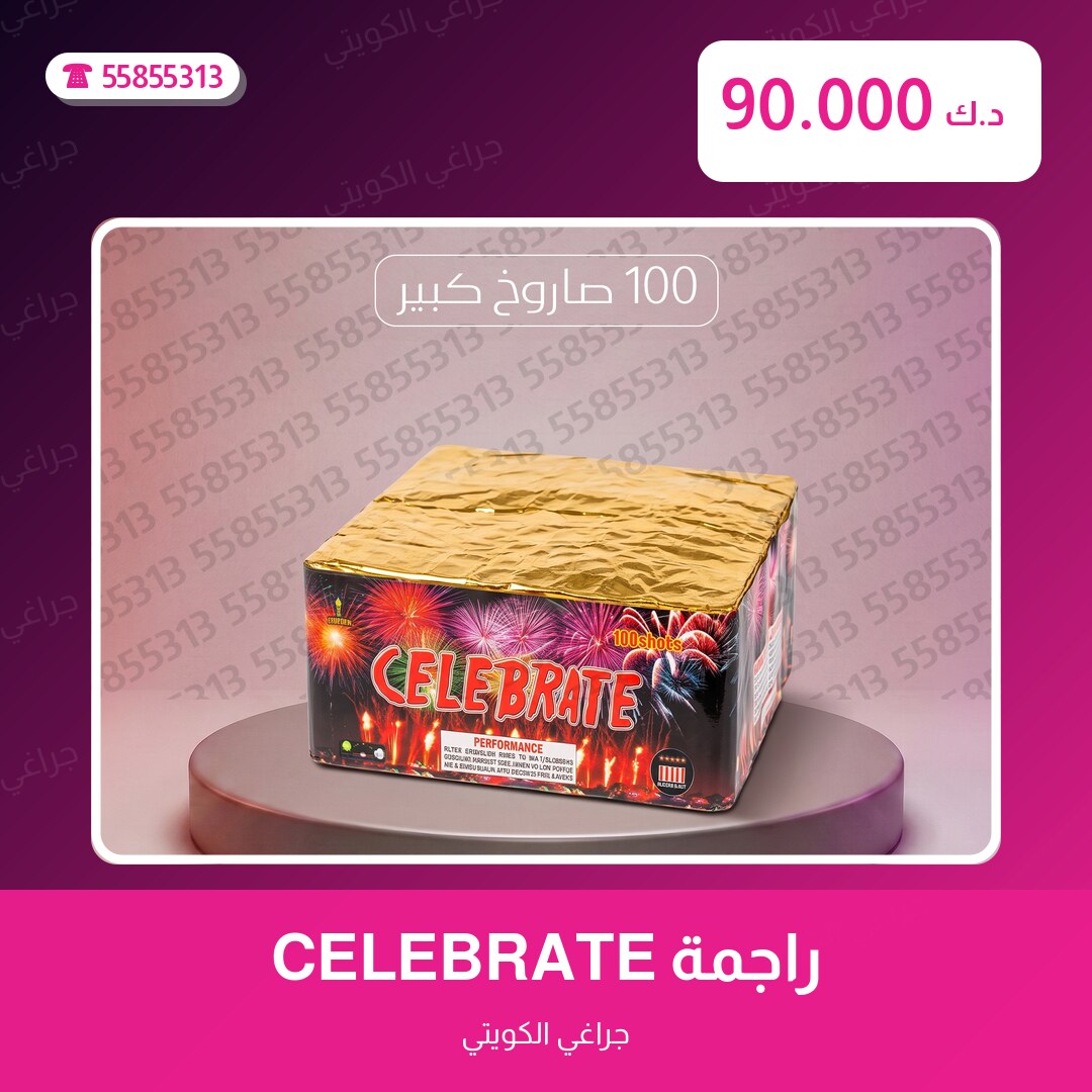 راجمة CELEBRATE سعر 90.000 دينار كويتي من جراغي الكويتي
