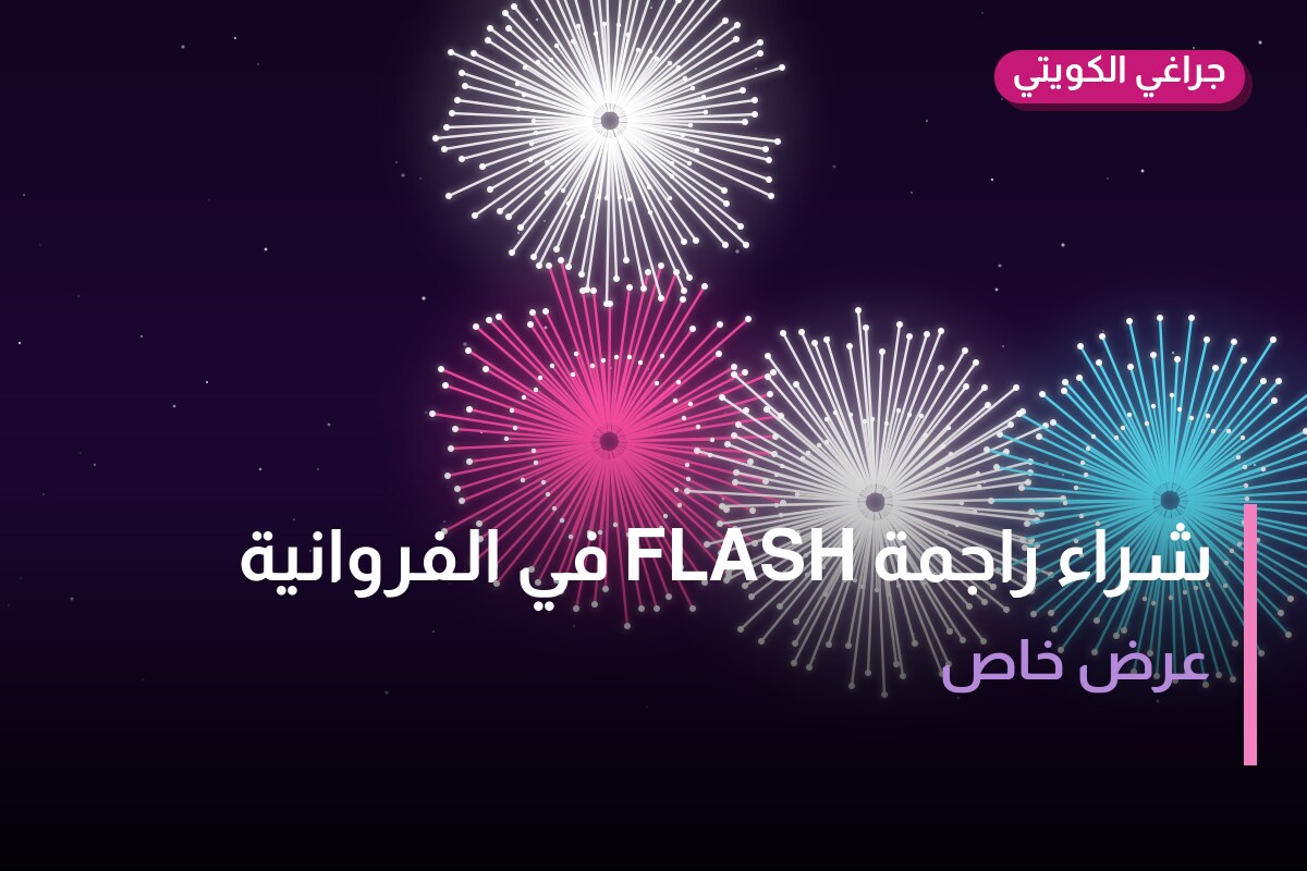 شراء راجمة FLASH في الفروانية: السعر والاستخدام الآمن وأفضل المناسبات