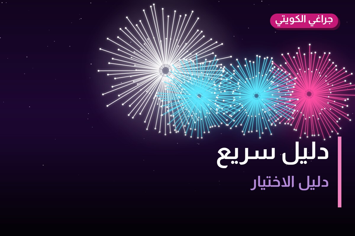دليل سريع: أفضل 5 من ألعاب نارية