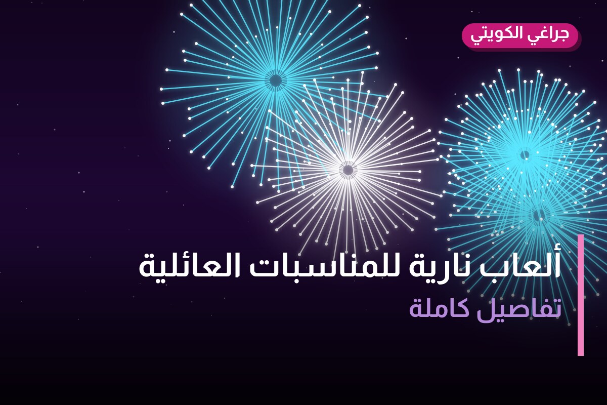 ألعاب نارية للمناسبات العائلية — الأحمدي: أسعار من جراغي الكويتي