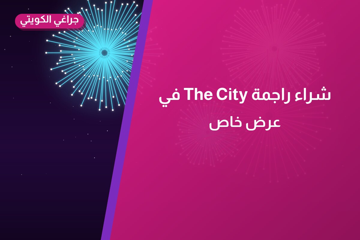 دليل شراء راجمة The City: كل ما تحتاج معرفته قبل الطلب