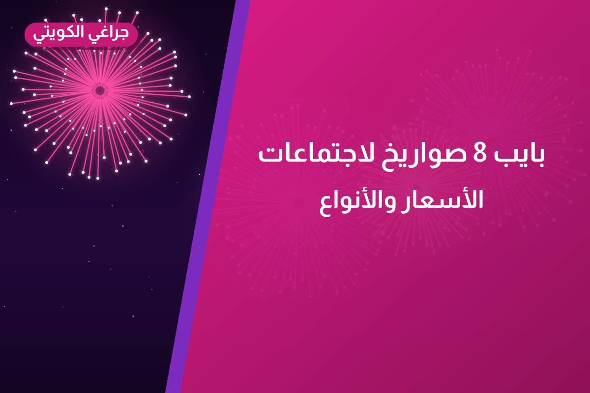 بايب 8 صواريخ لاجتماعات: السعر والمواصفات الكاملة