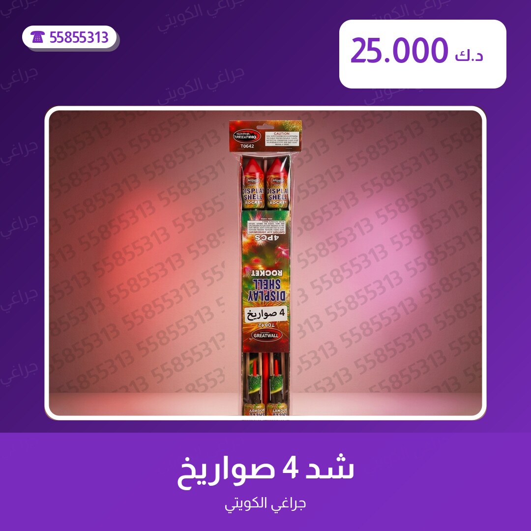 شد 4 صواريخ سعر 25.000 دينار كويتي من جراغي الكويتي