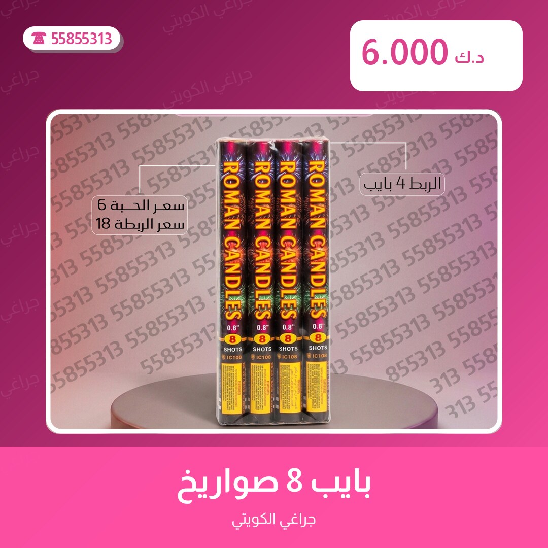 بايب 8 صواريخ سعر 6.000 دينار كويتي من جراغي الكويتي