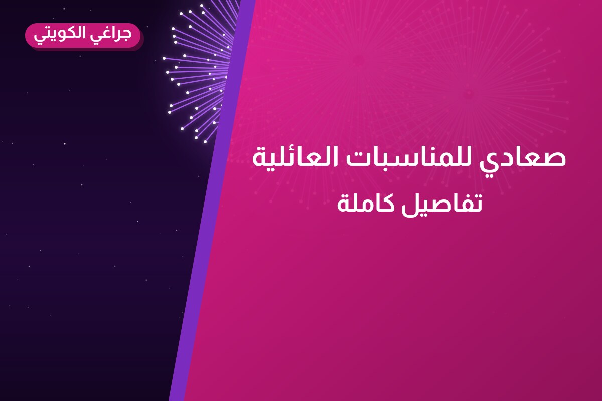 صعادي للمناسبات العائلية: السعر والاستخدام الآمن وأفضل المناسبات