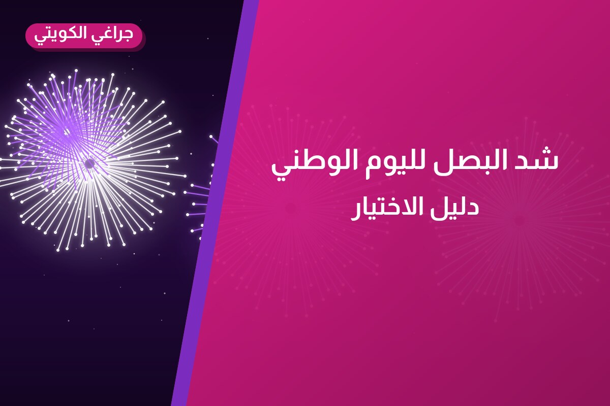 شد البصل لليوم الوطني: السعر والاستخدام الآمن وأفضل المناسبات