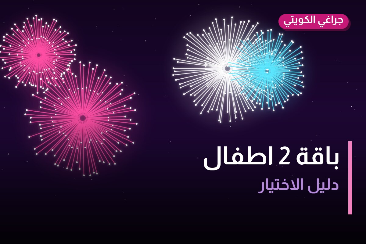 باقة 2 اطفال: السعر والمواصفات الكاملة