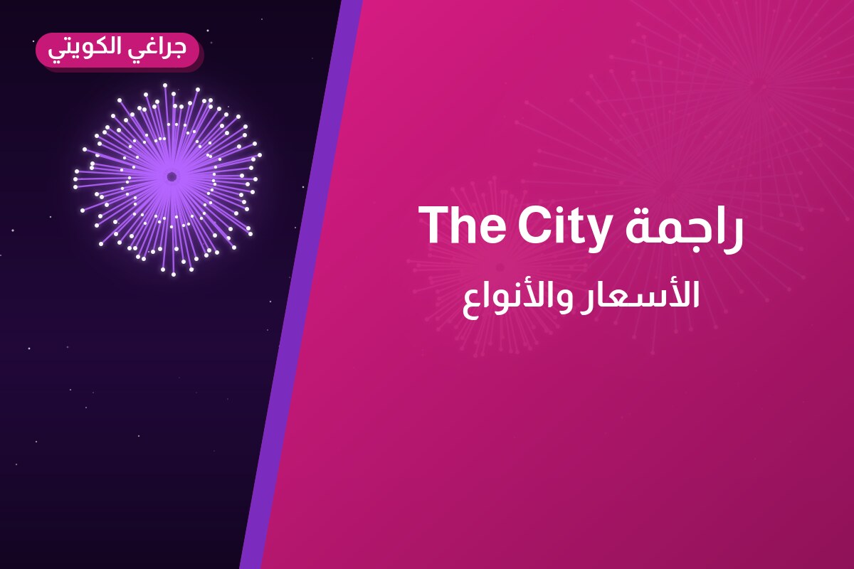هل راجمة The City مناسب لمناسبتك؟ دليل الاختيار والسعر