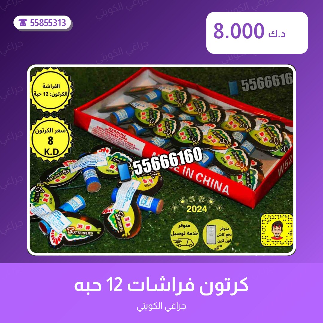 كرتون فراشات 12 حبه سعر 8.000 دينار كويتي من جراغي الكويتي
