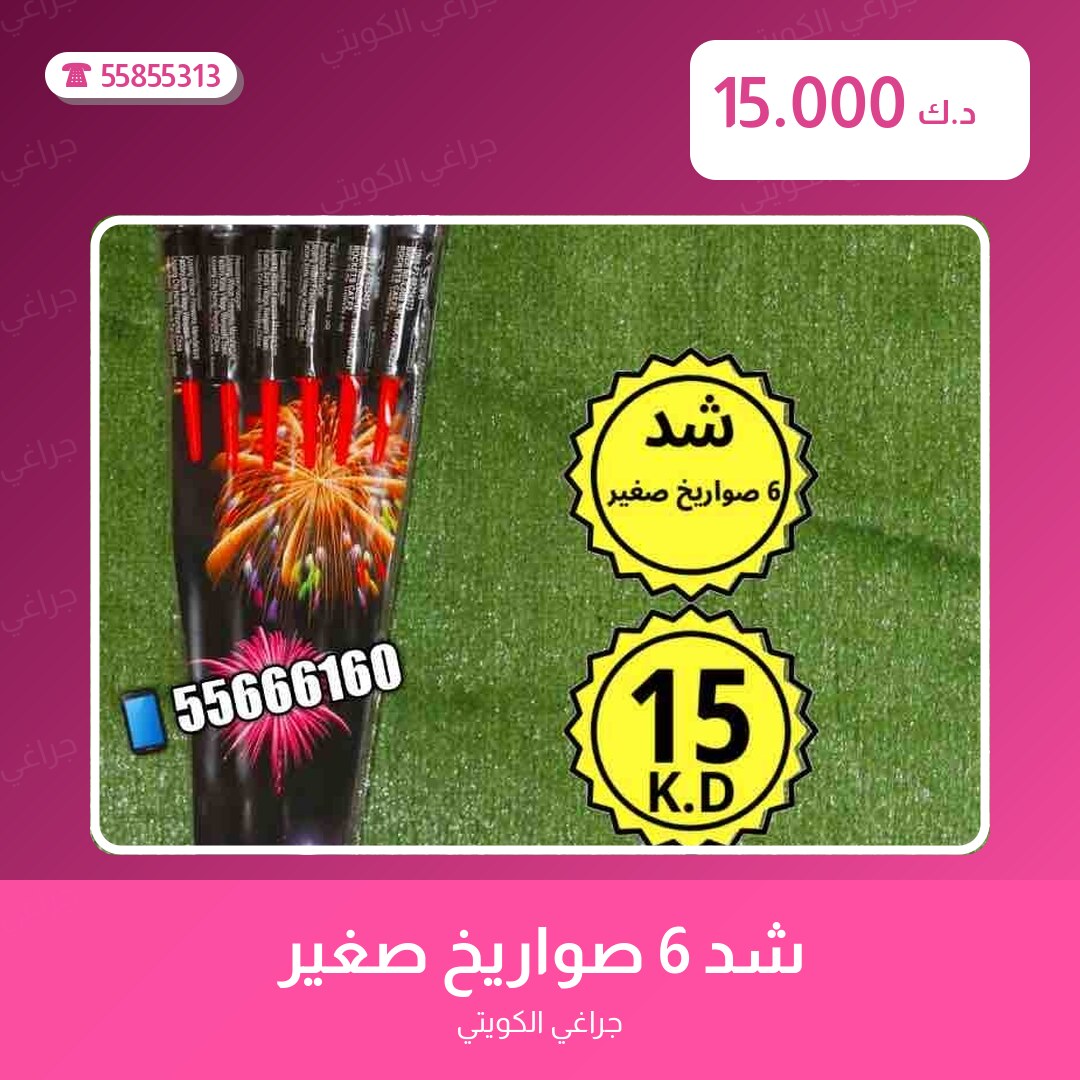 شد 6 صواريخ صغير سعر 15.000 دينار كويتي من جراغي الكويتي