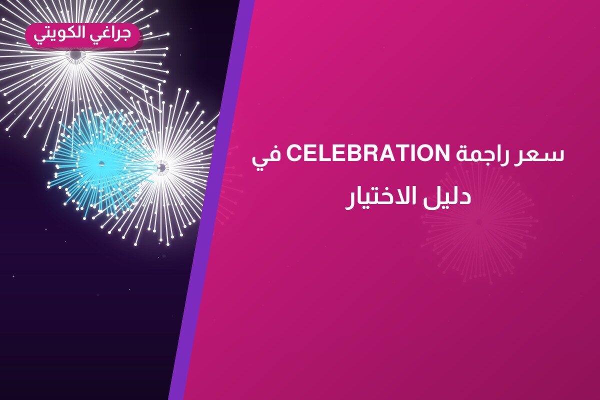 سعر راجمة CELEBRATION في العاصمة في الكويت — السعر والتفاصيل