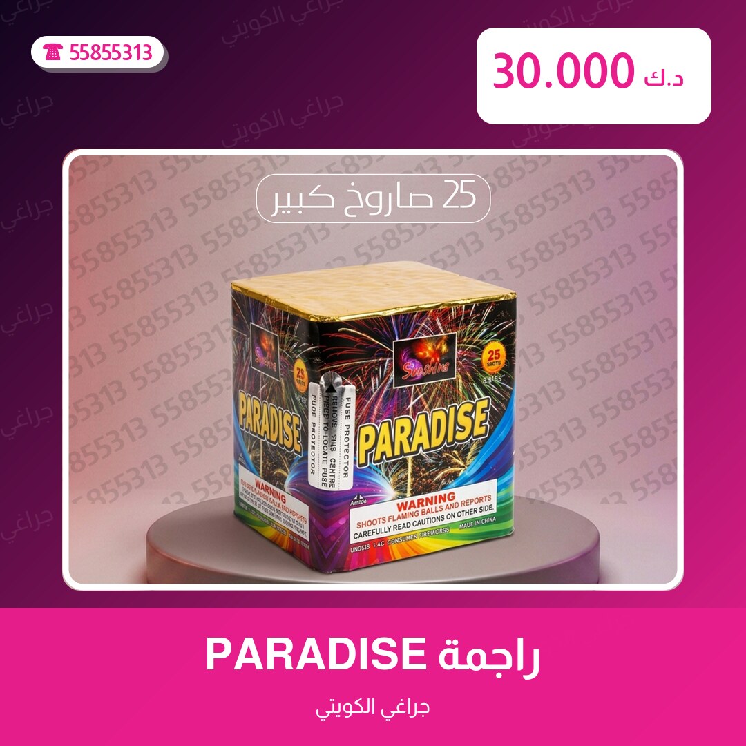 راجمة PARADISE سعر 30.000 دينار كويتي من جراغي الكويتي