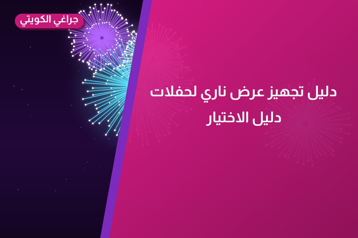 دليل تجهيز عرض ناري لحفلات التخرج في الكويت