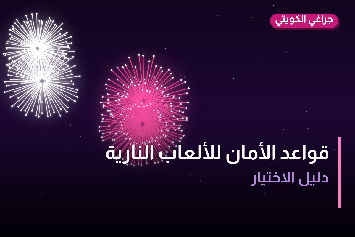 قواعد الأمان للألعاب النارية — دليل شامل