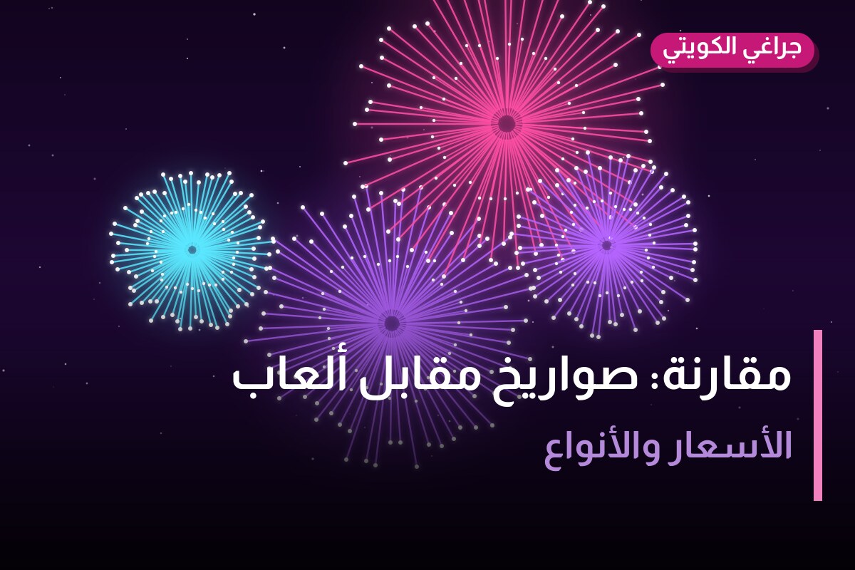 مقارنة: صواريخ مقابل ألعاب نارية بالأرقام