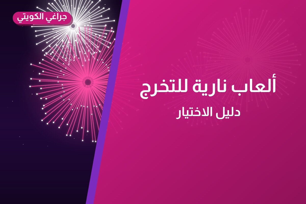 ألعاب نارية للتخرج — سلوى: أسعار من جراغي الكويتي