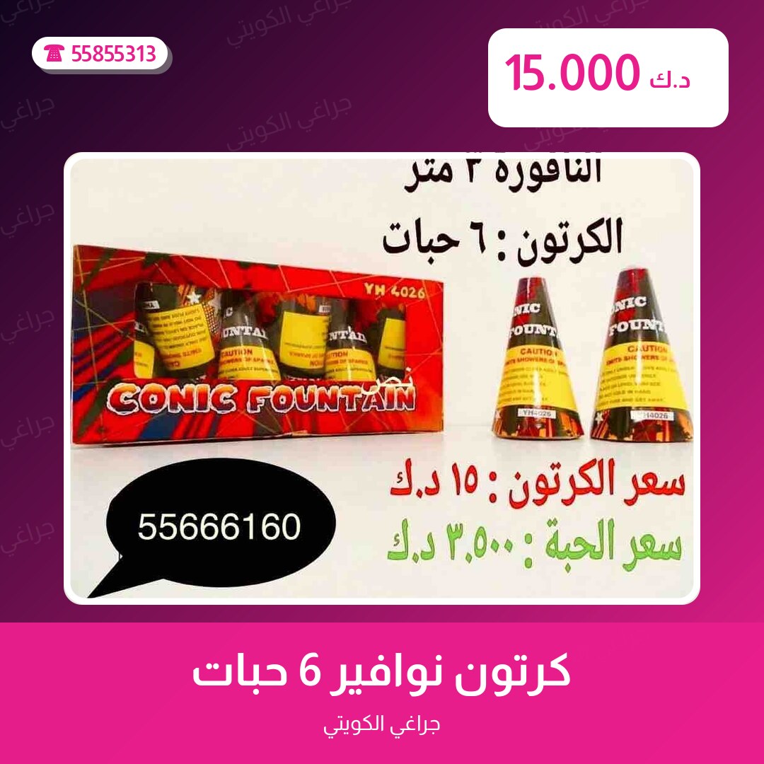 كرتون نوافير 6 حبات سعر 15.000 دينار كويتي من جراغي الكويتي