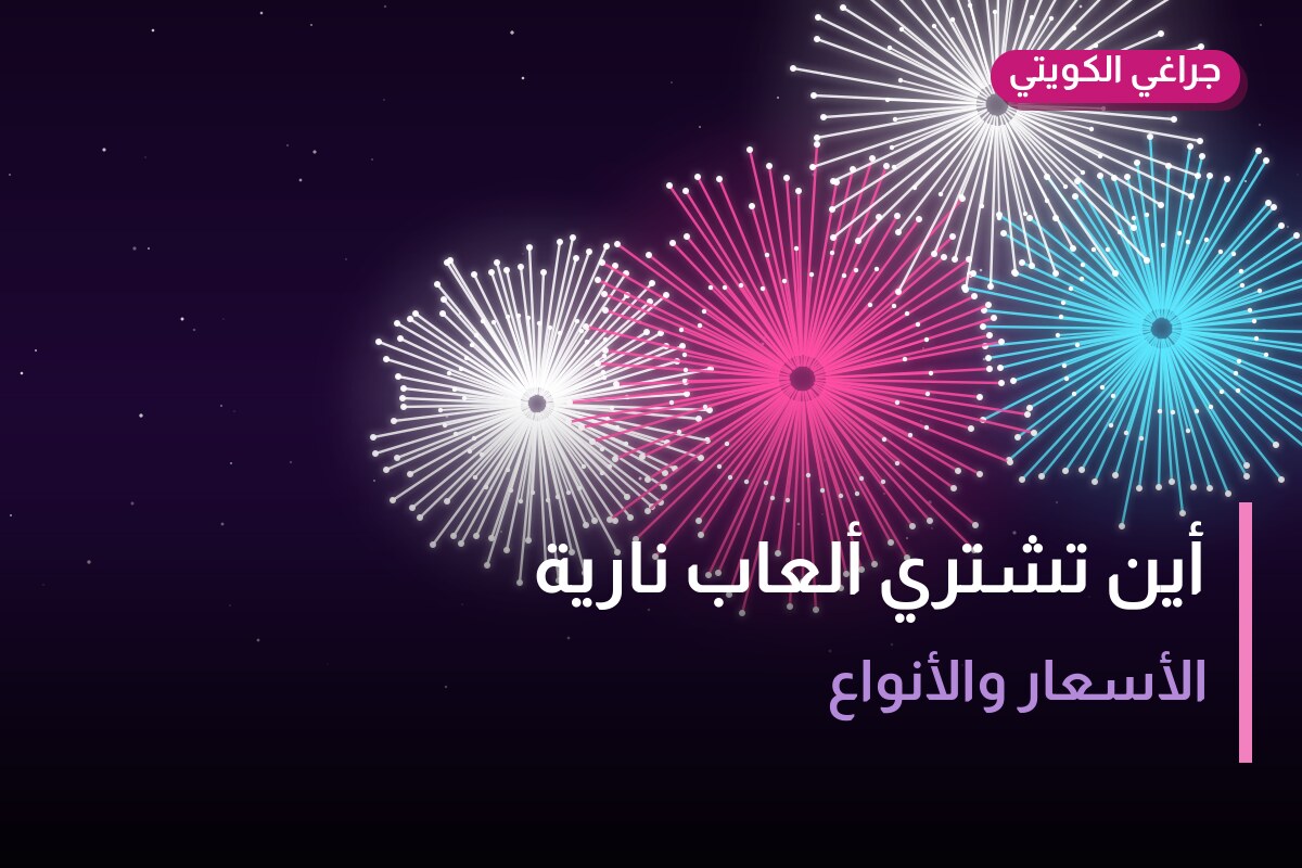 أين تشتري ألعاب نارية للقرقيعان في الفروانية؟