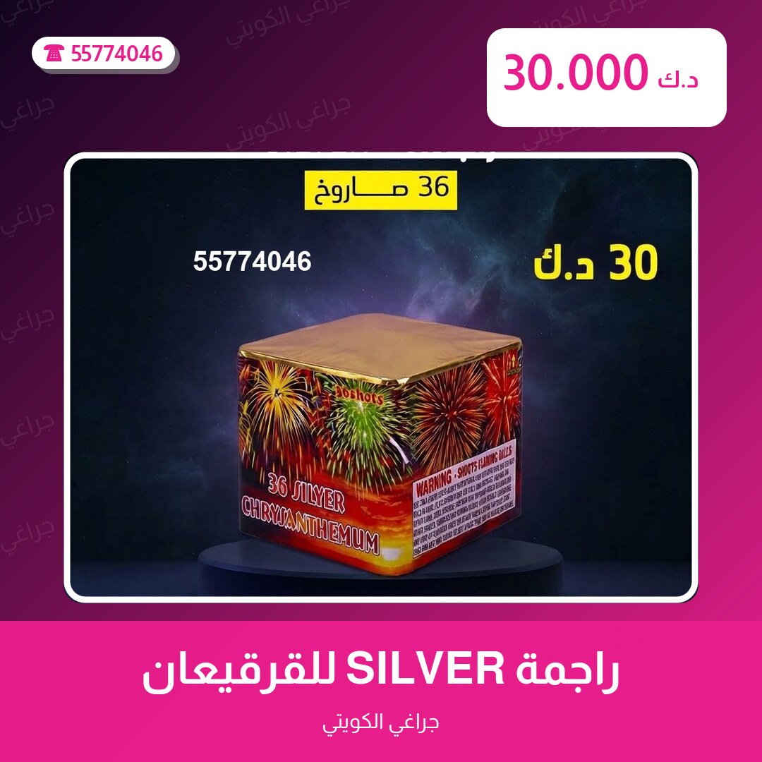 هل راجمة SILVER للقرقيعان مناسب لمناسبتك؟ دليل الاختيار والسعر