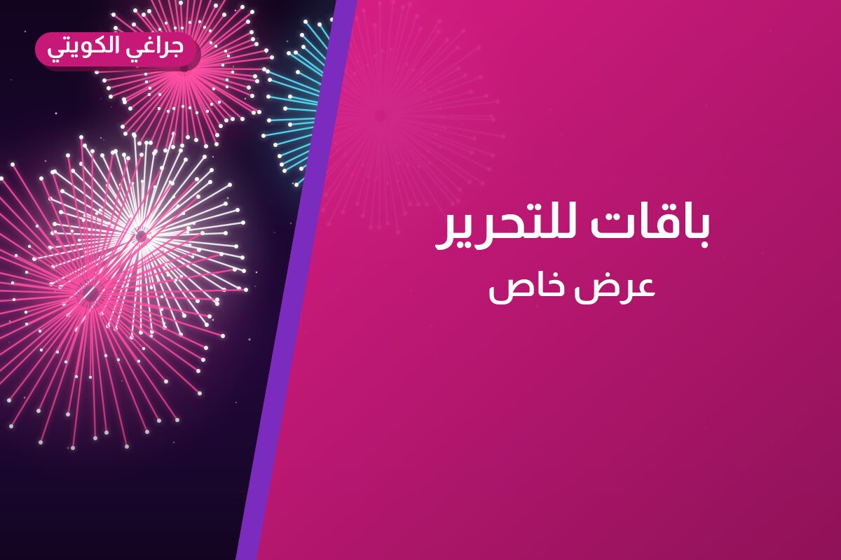 باقات للتحرير: أسعار وأفكار من جراغي الكويتي