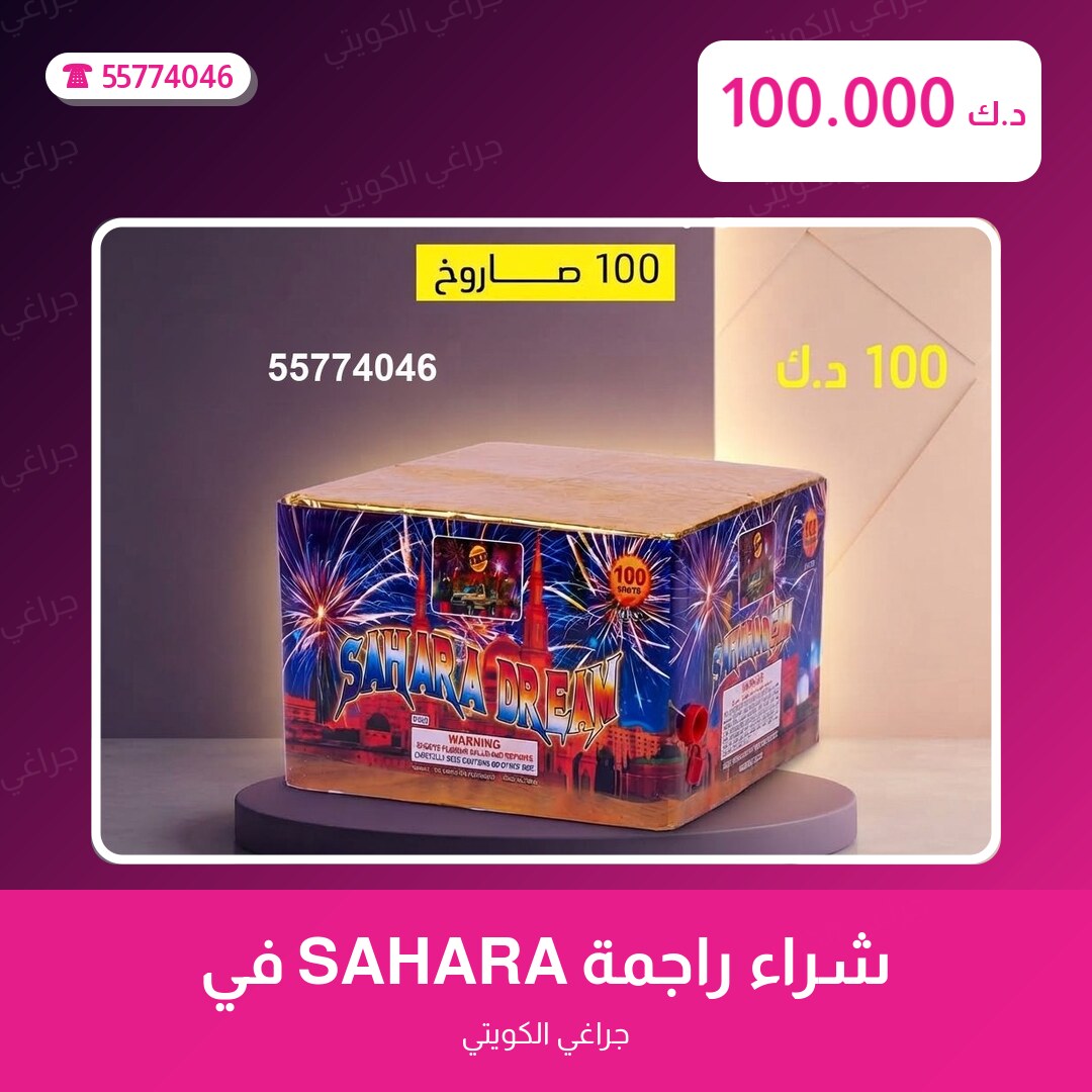 شراء راجمة SAHARA في الأحمدي في الكويت — السعر والتفاصيل