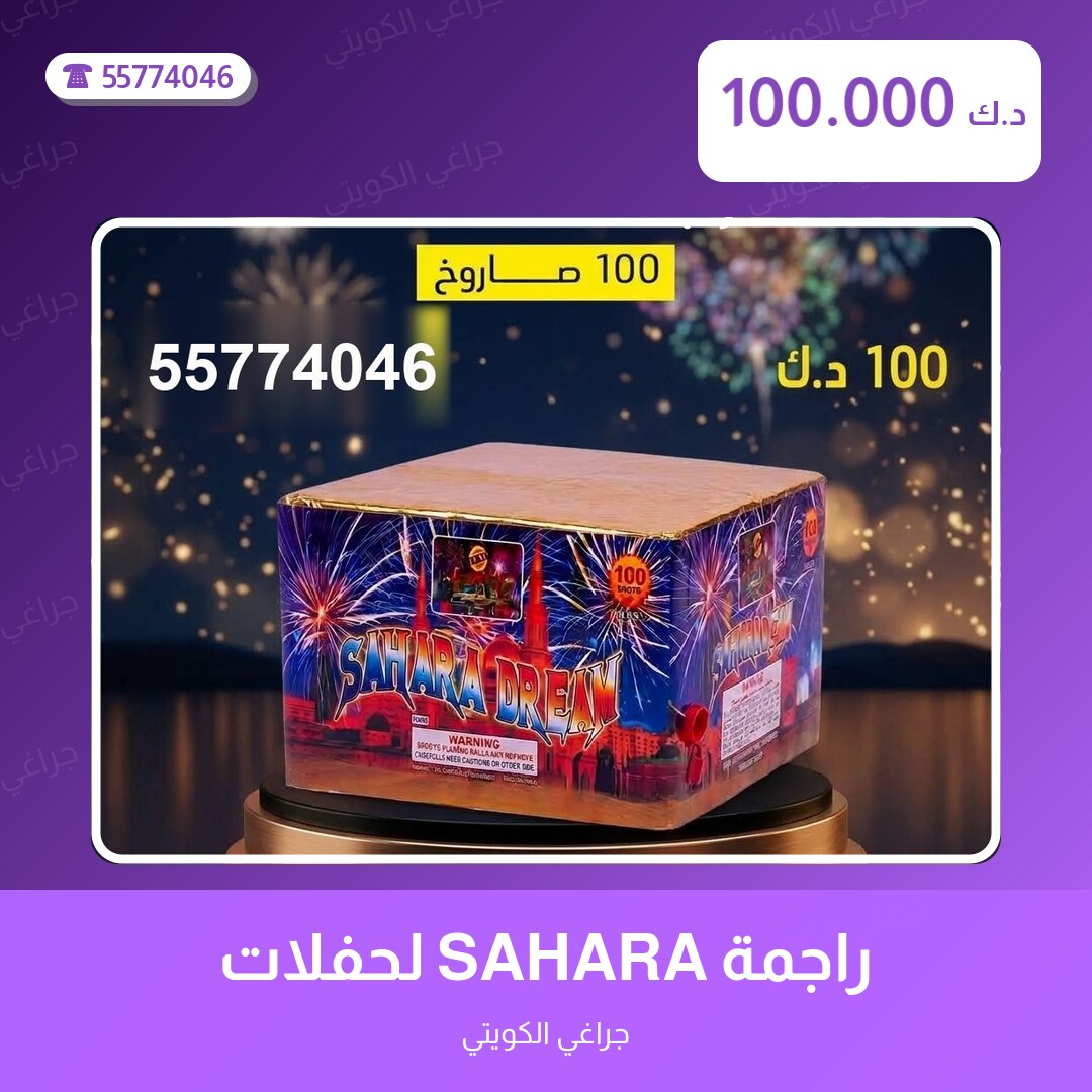 دليل راجمة SAHARA لحفلات الأطفال: كل ما تحتاج معرفته قبل الطلب