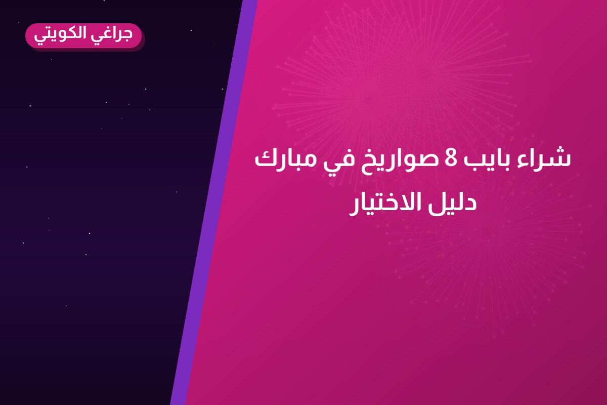 شراء بايب 8 صواريخ: السعر والاستخدام الآمن وأفضل المناسبات