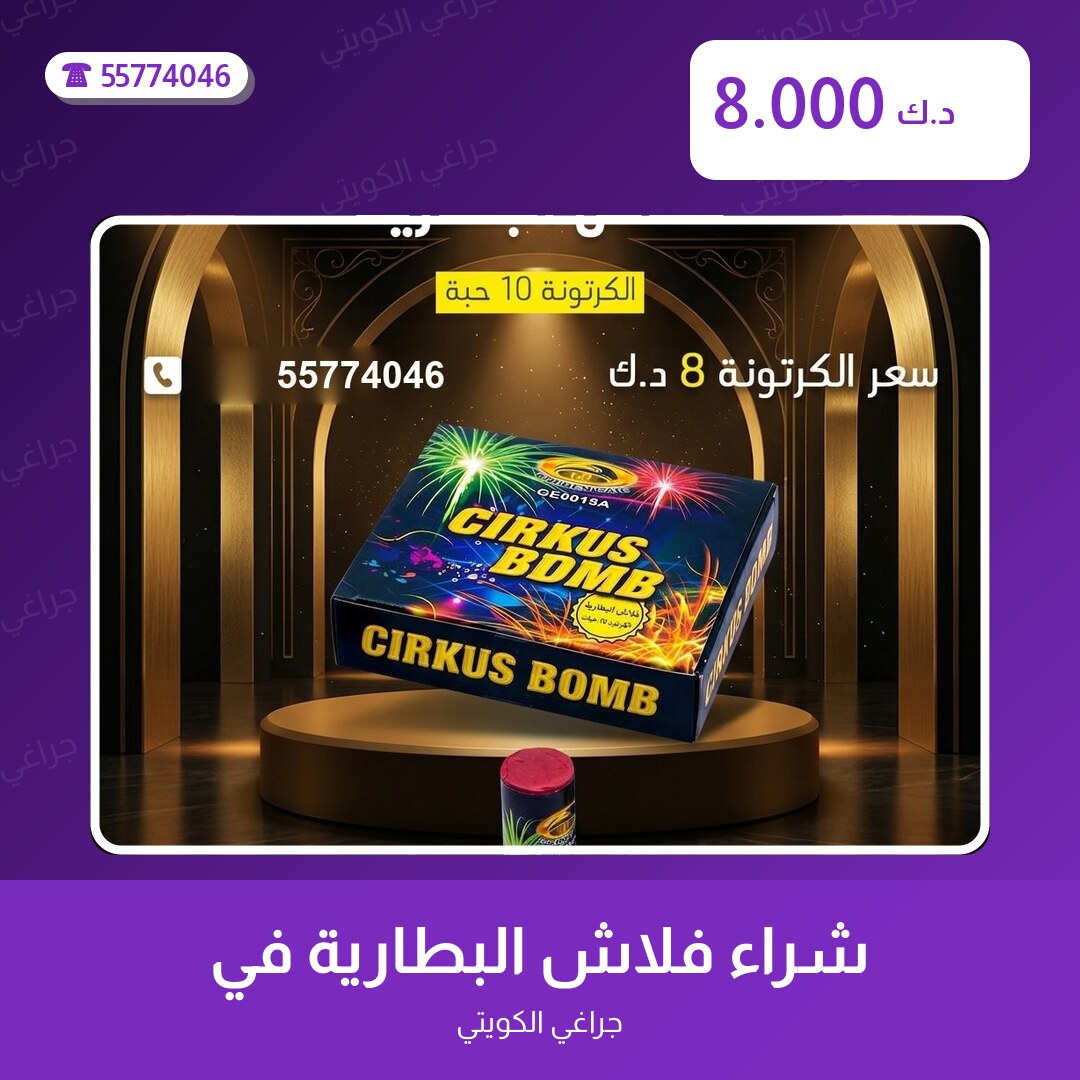 شراء فلاش البطارية في الأحمدي في الكويت — السعر والتفاصيل
