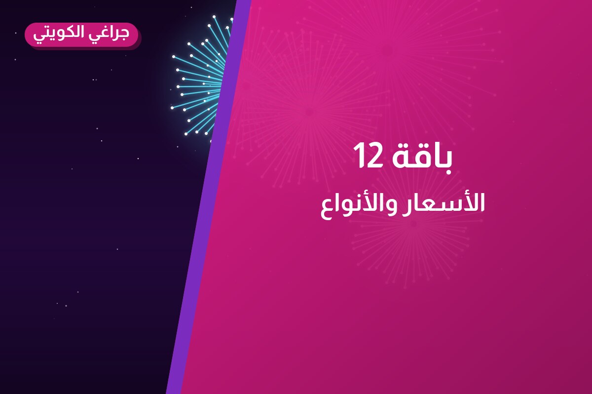 باقة 12: السعر والاستخدام الآمن وأفضل المناسبات