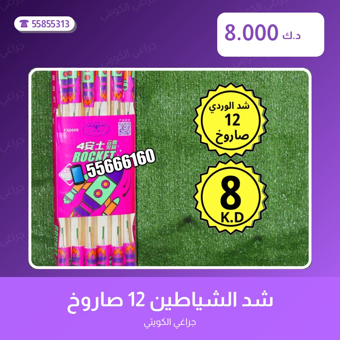 شد الشياطين 12 صاروخ سعر 8.000 دينار كويتي من جراغي الكويتي