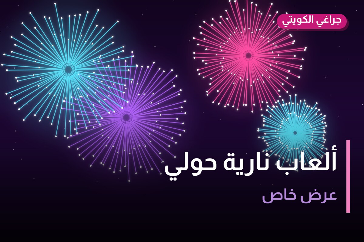 ألعاب نارية حولي: دليل الشراء من جراغي الكويتي