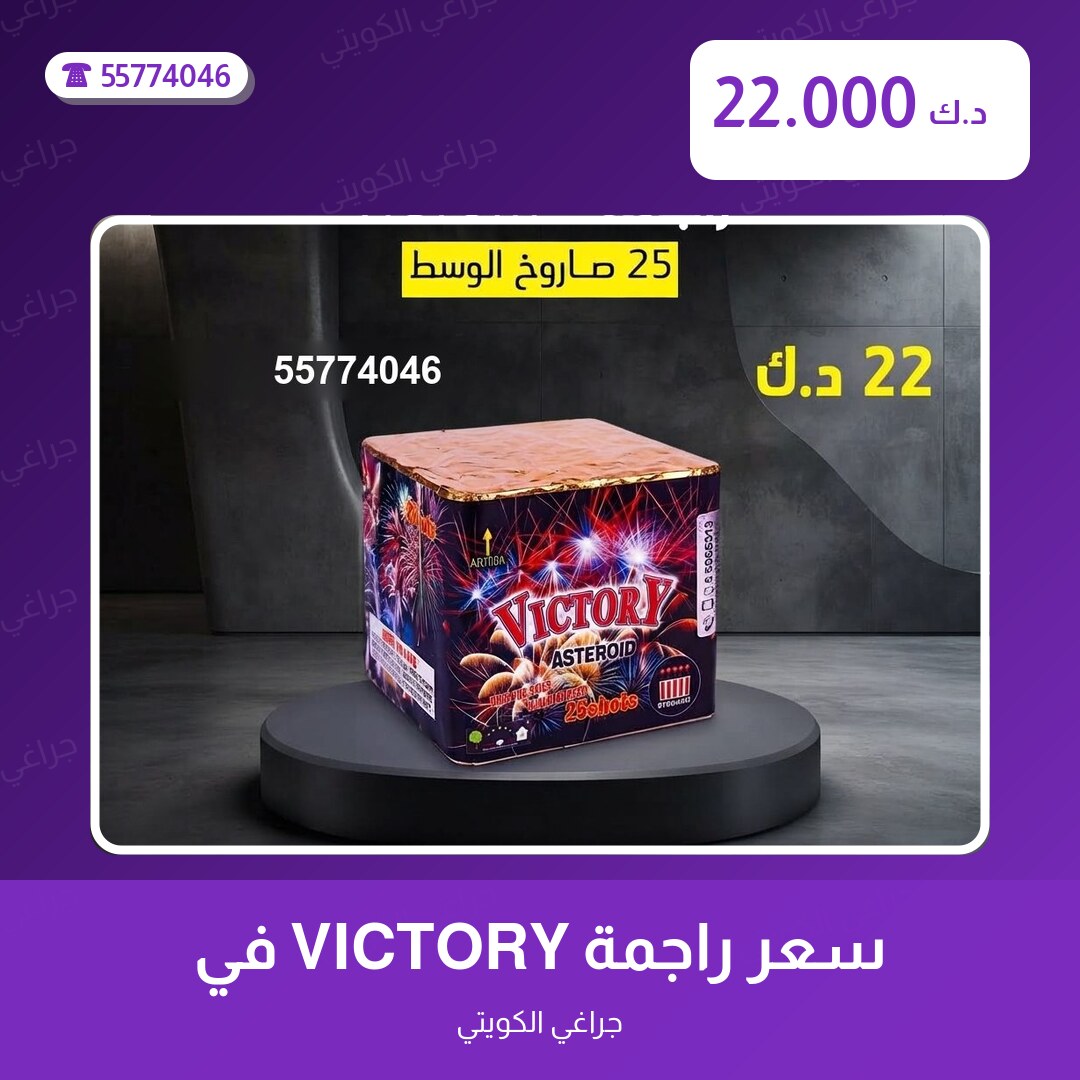 هل سعر راجمة VICTORY في الجهراء مناسب لمناسبتك؟ دليل الاختيار والسعر