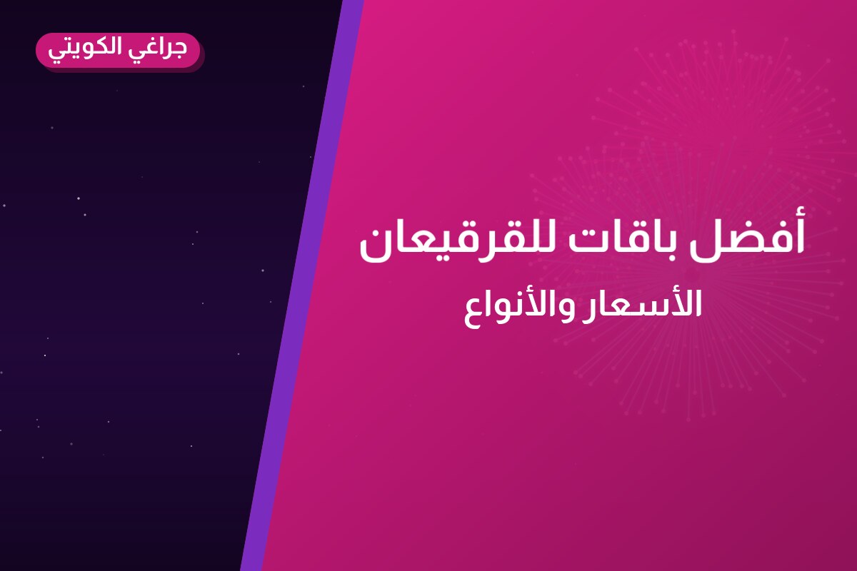 أفضل باقات للقرقيعان: كيف تختار وما أسعارها؟