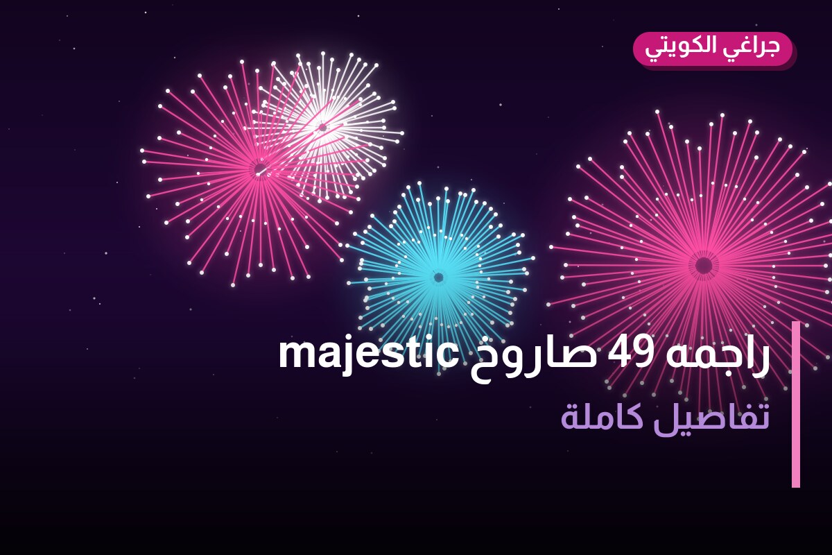 هل راجمه 49 صاروخ majestic مناسب لمناسبتك؟ دليل الاختيار والسعر