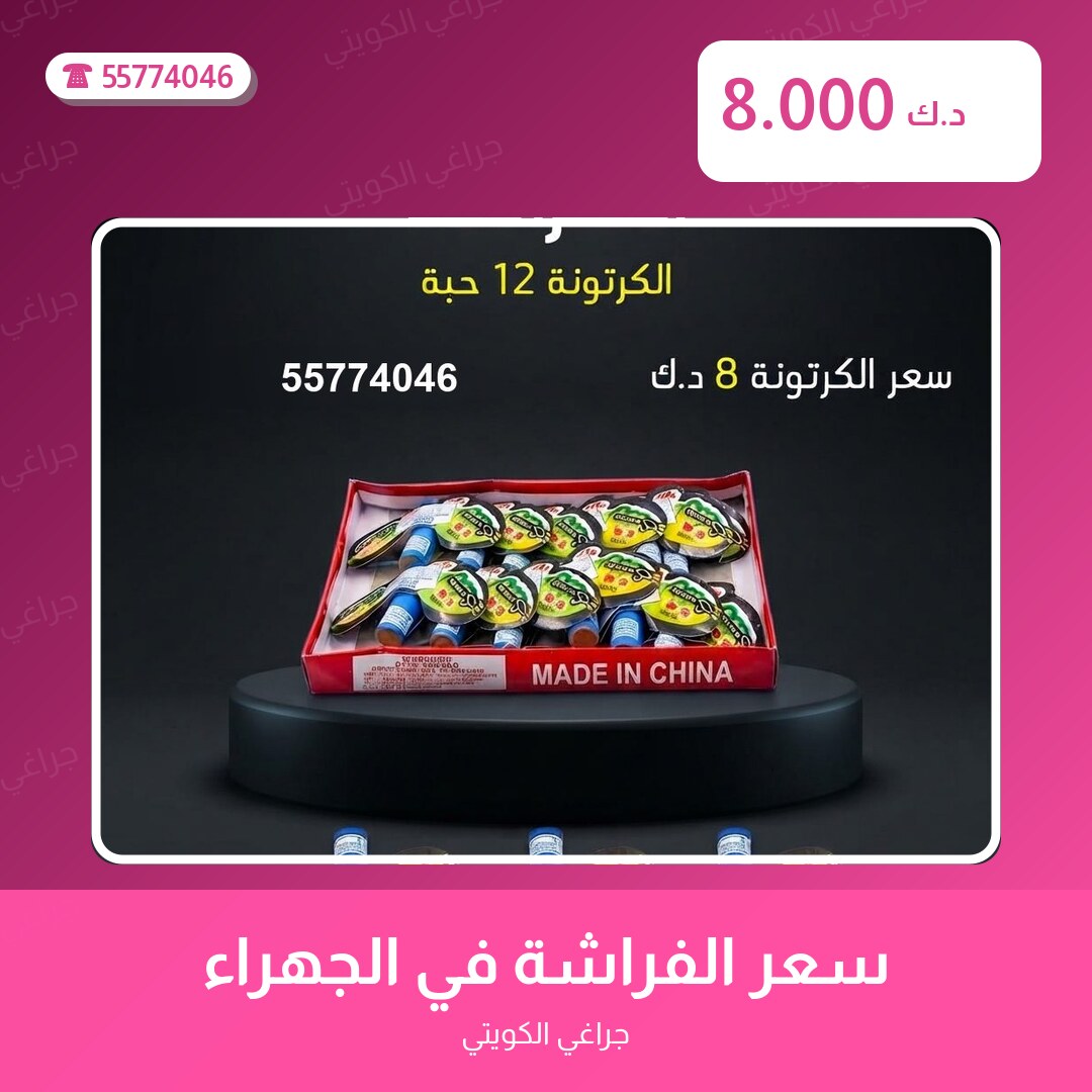 سعر الفراشة في الجهراء: السعر والاستخدام الآمن وأفضل المناسبات