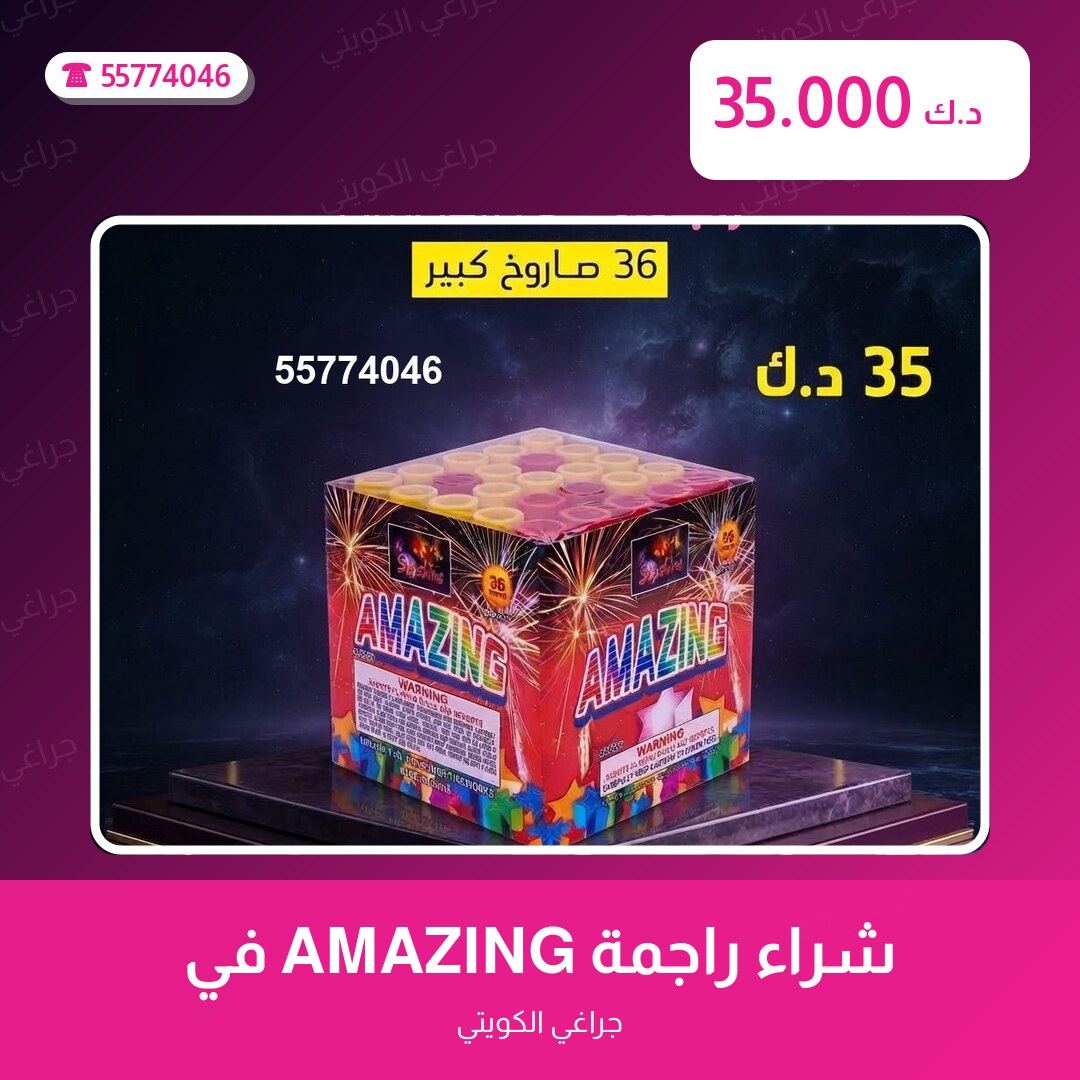 شراء راجمة AMAZING في الجهراء في الكويت — السعر والتفاصيل