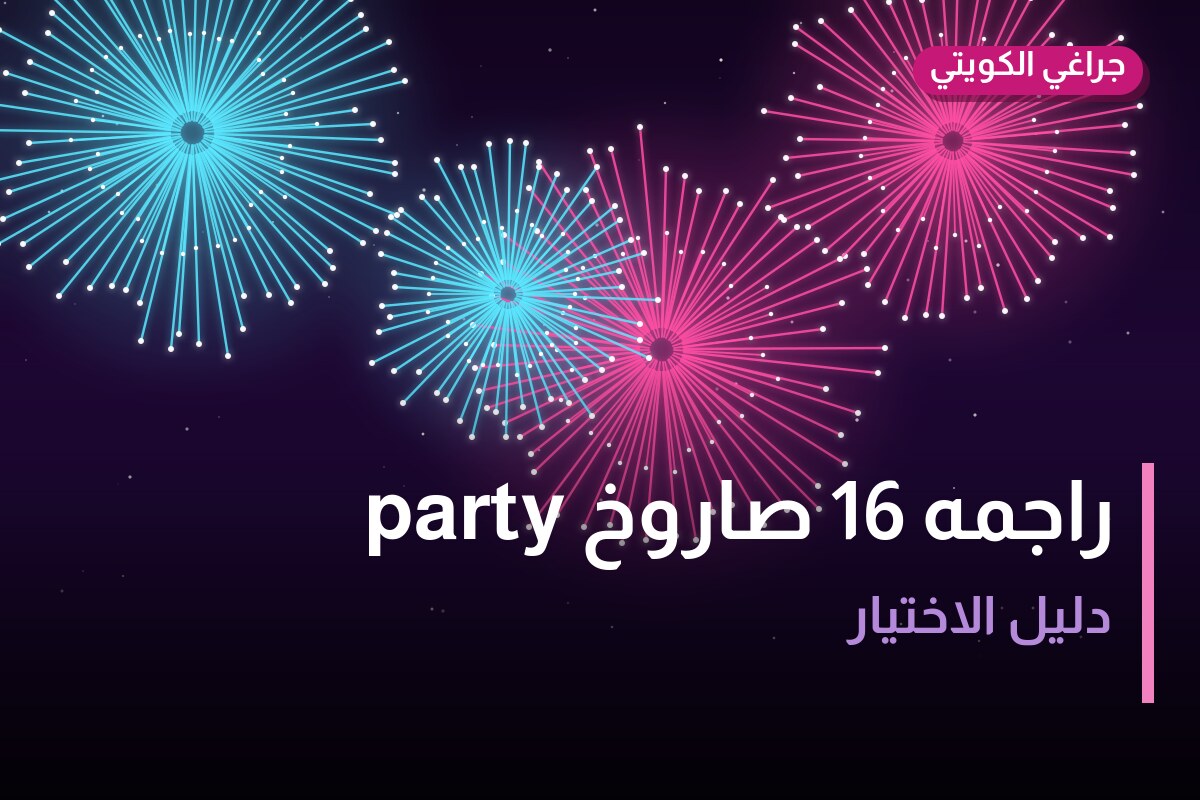 راجمه 16 صاروخ party من جراغي الكويتي — مواصفات وسعر وطريقة الطلب
