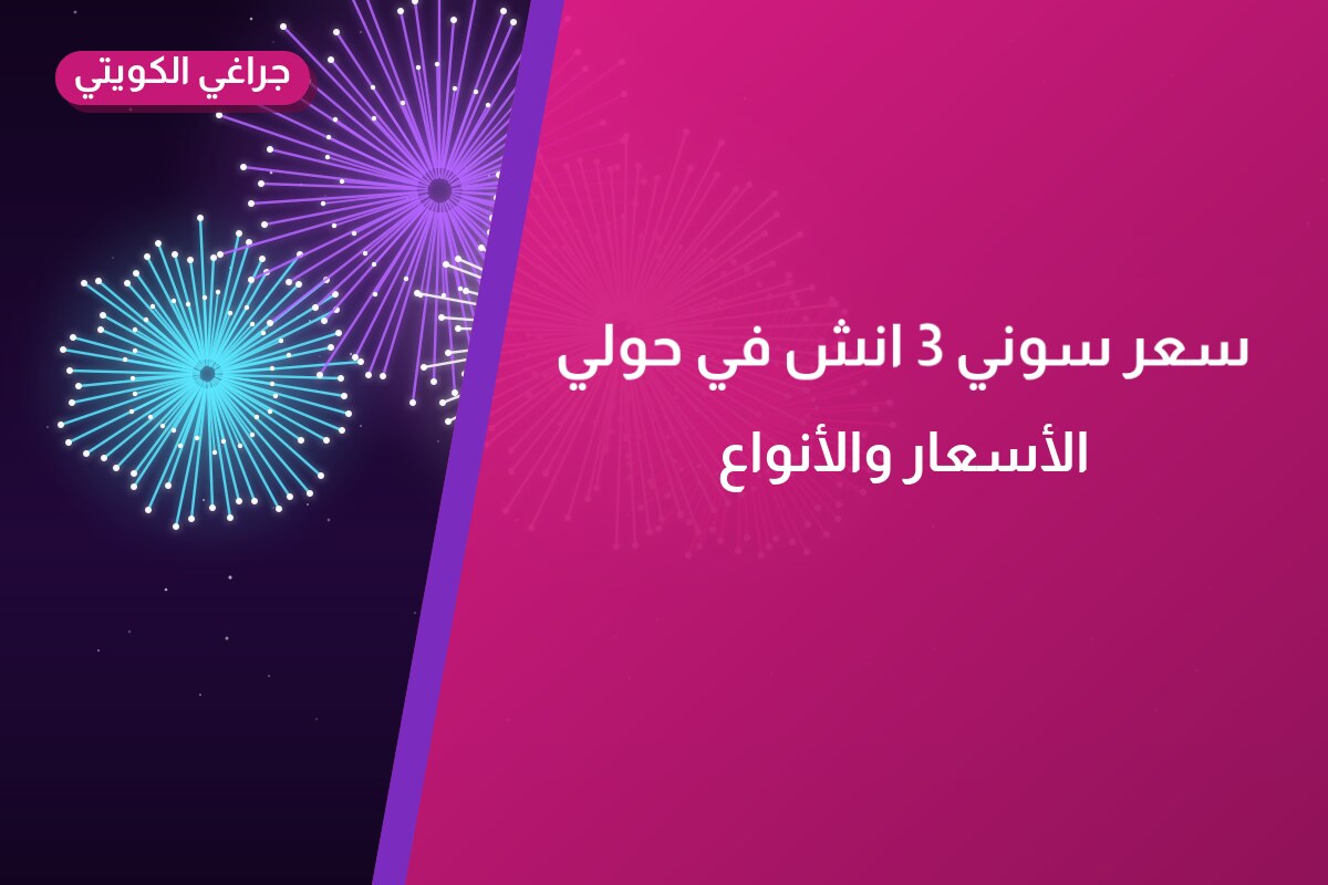 سعر سوني 3 انش في الكويت — السعر والتفاصيل