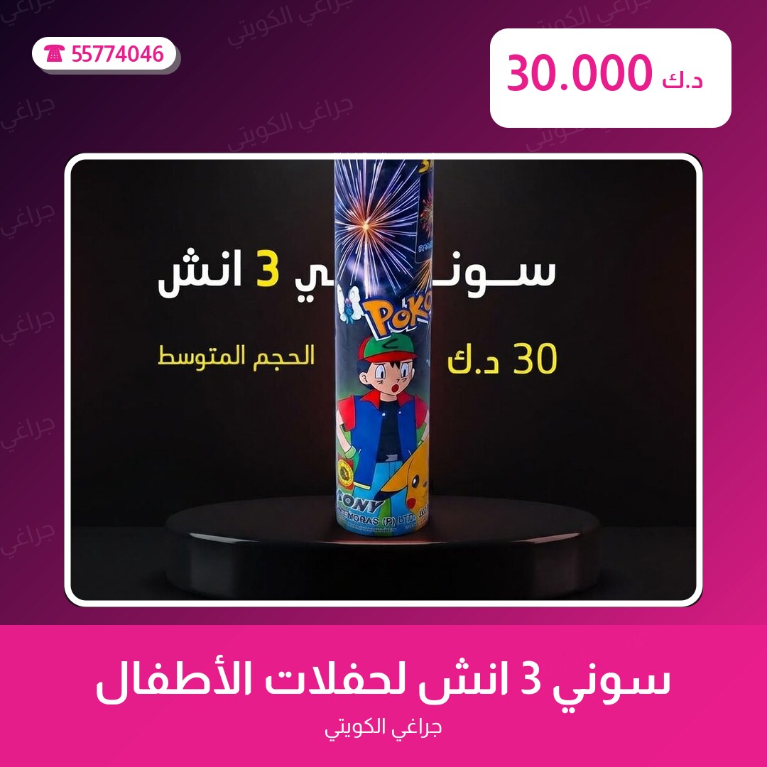 دليل سوني 3 انش لحفلات الأطفال: كل ما تحتاج معرفته قبل الطلب