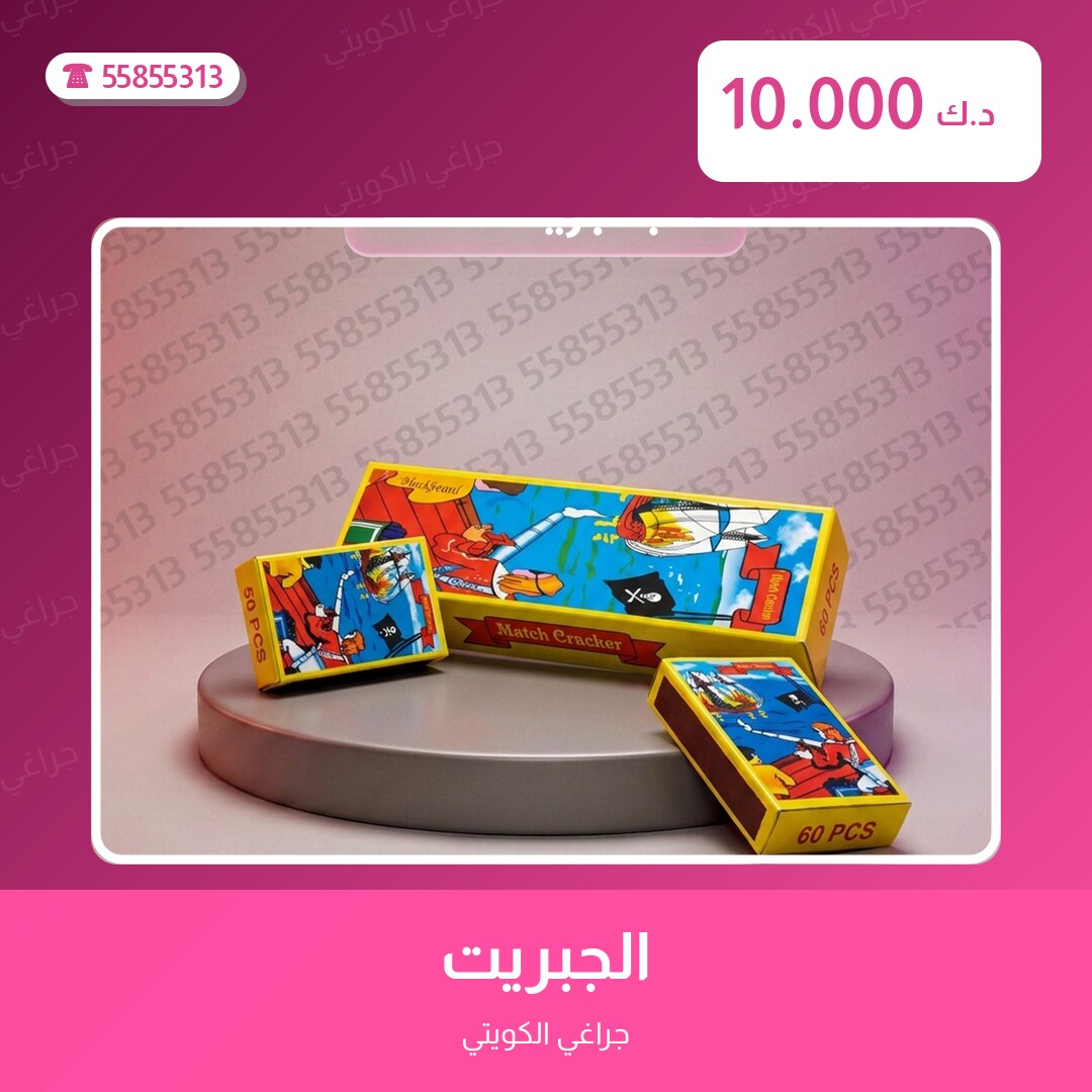 الجبريت سعر 10.000 دينار كويتي من جراغي الكويتي