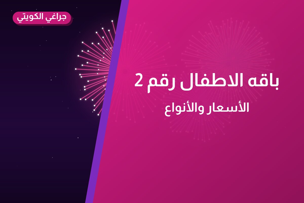 باقه الاطفال رقم 2 في الكويت — السعر والتفاصيل