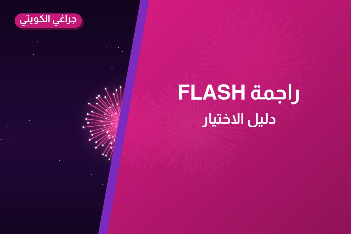 راجمة FLASH: السعر والاستخدام الآمن وأفضل المناسبات