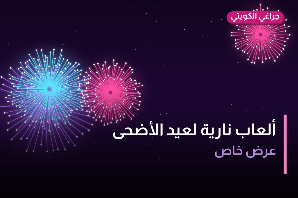 ألعاب نارية لعيد الأضحى — الفحيحيل: أسعار من جراغي الكويتي